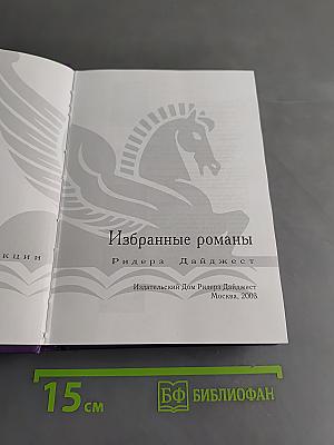 Избранные романы