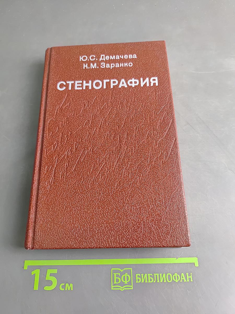 Стенография
