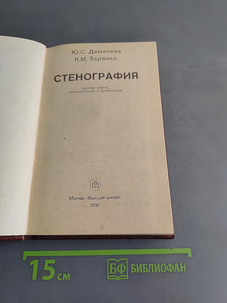 Стенография