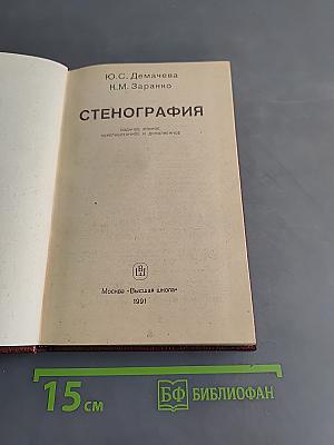 Стенография
