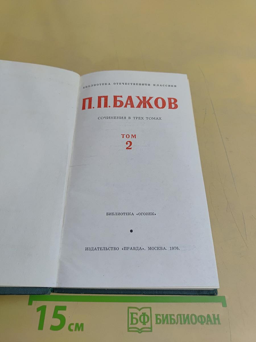 Сочинения в трех томах. Том 2