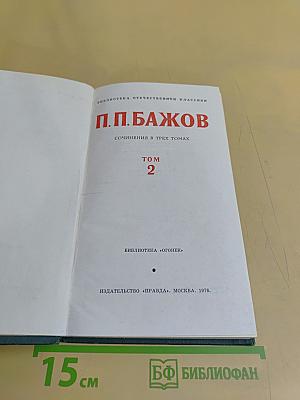 Сочинения в трех томах. Том 2