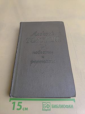 Повести и рассказы в двух томах. Том первый