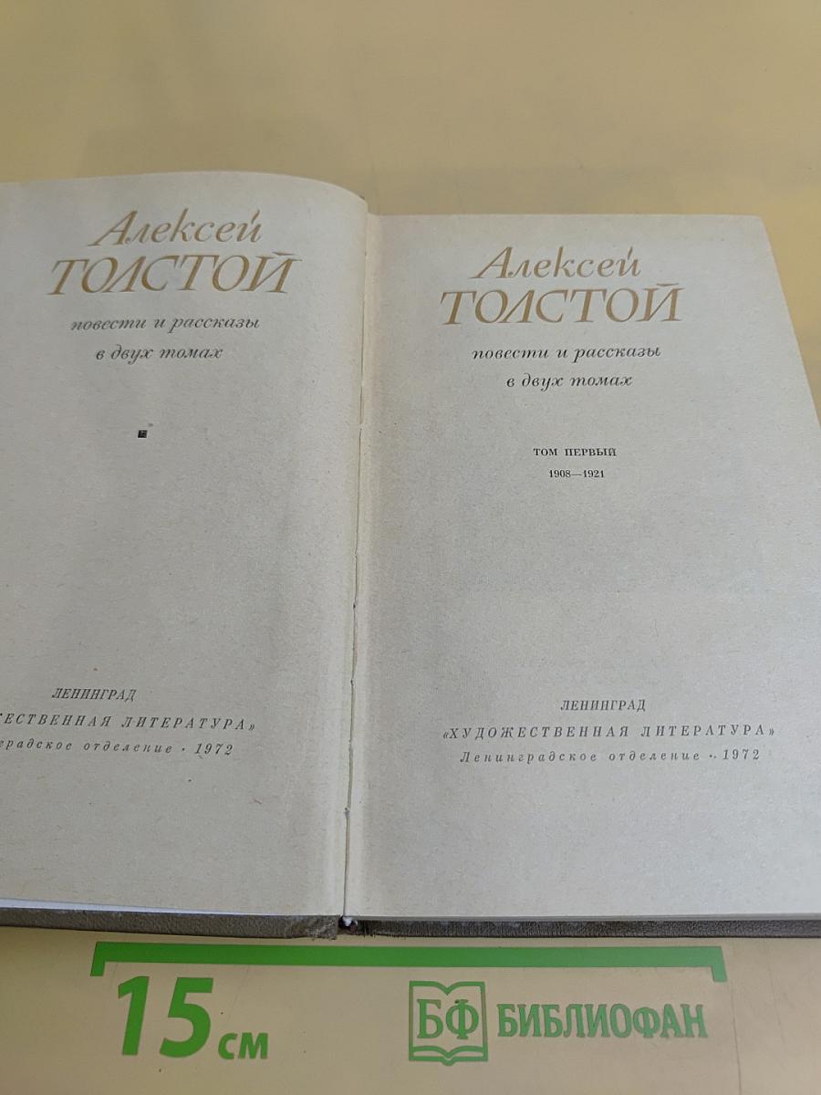 Повести и рассказы в двух томах. Том первый