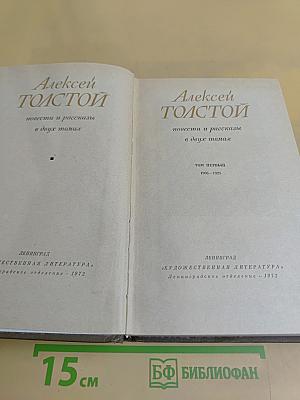 Повести и рассказы в двух томах. Том первый