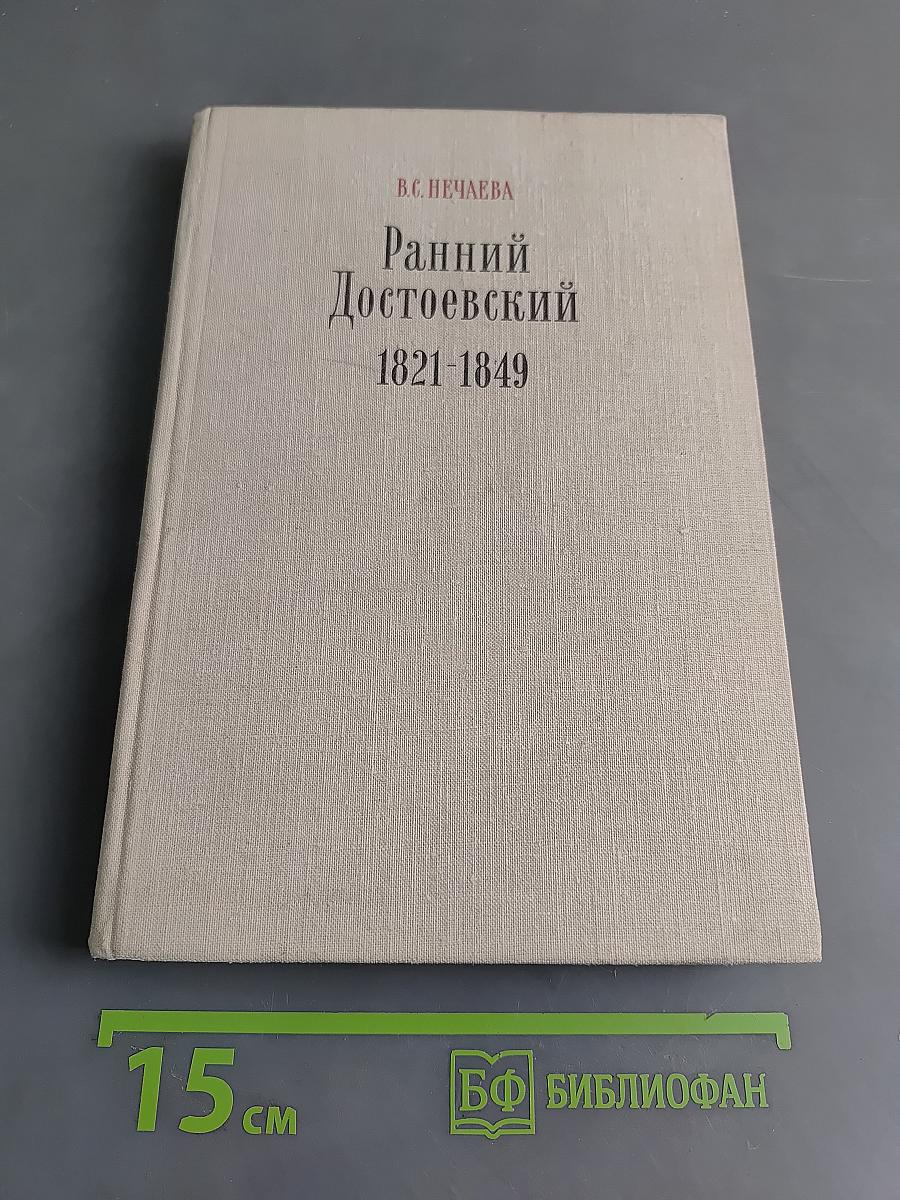 Ранний Достоевский 1821-1849