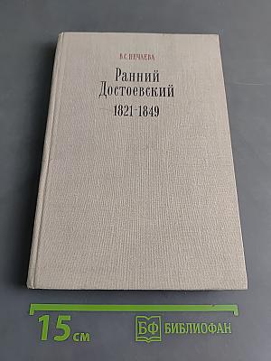 Ранний Достоевский 1821-1849