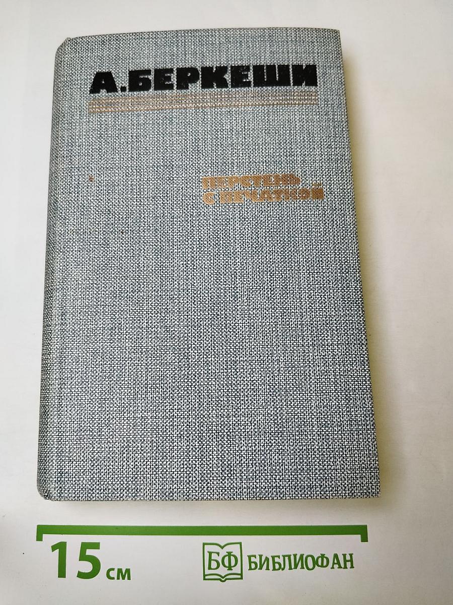 Перстень с печаткой. Агент №13. Уже пропели петухи