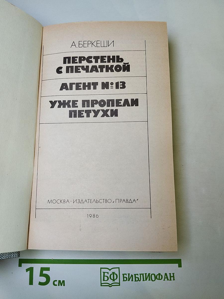 Перстень с печаткой. Агент №13. Уже пропели петухи