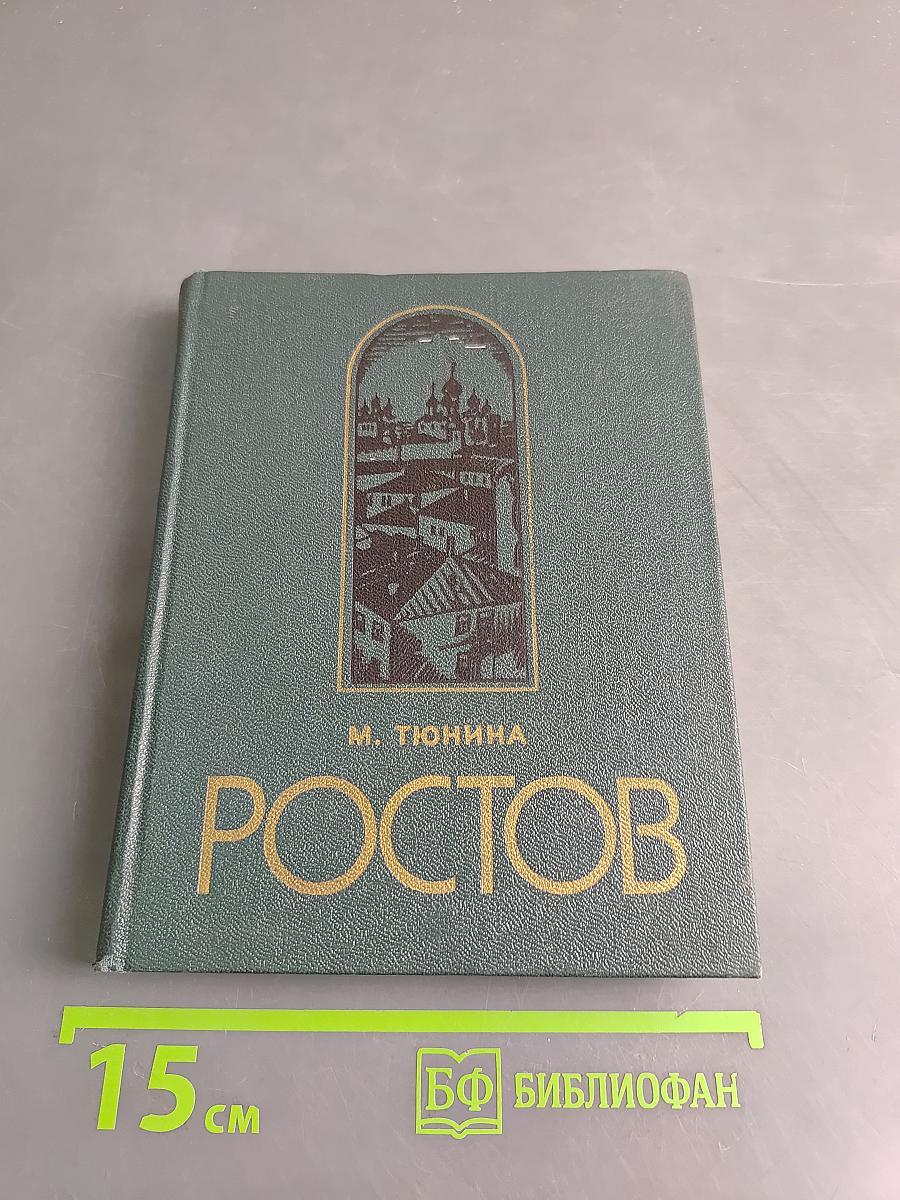 Ростов Ярославский (Путеводитель по городу и окрестностям)