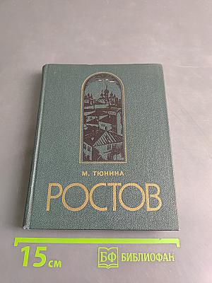 Ростов Ярославский (Путеводитель по городу и окрестностям)