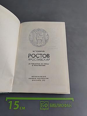 Ростов Ярославский (Путеводитель по городу и окрестностям)
