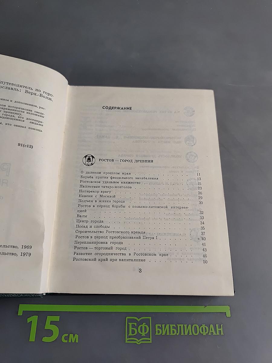 Ростов Ярославский (Путеводитель по городу и окрестностям)