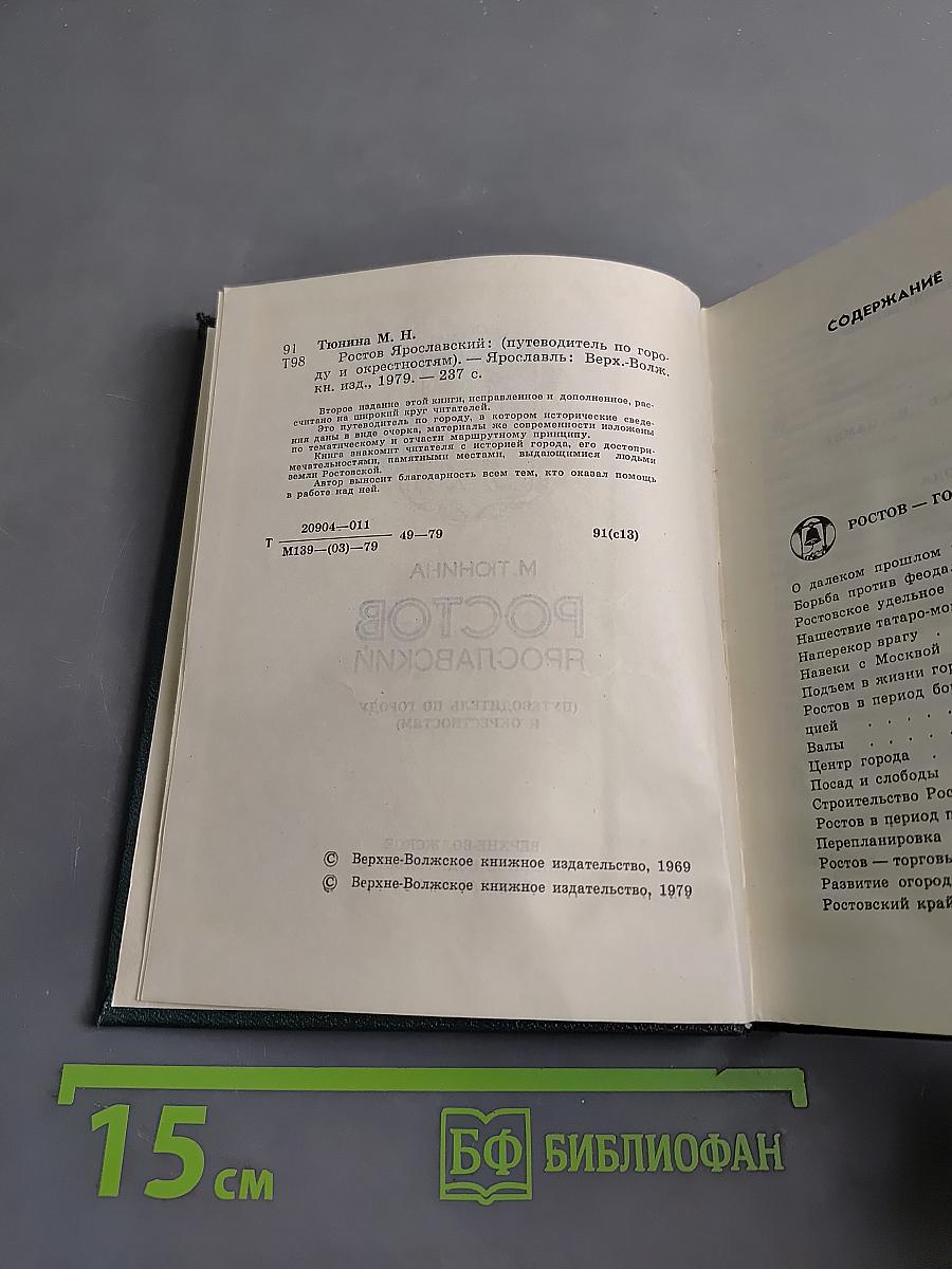Ростов Ярославский (Путеводитель по городу и окрестностям)