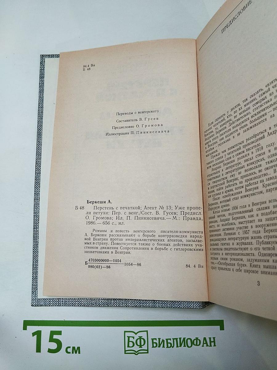 Перстень с печаткой. Агент №13. Уже пропели петухи