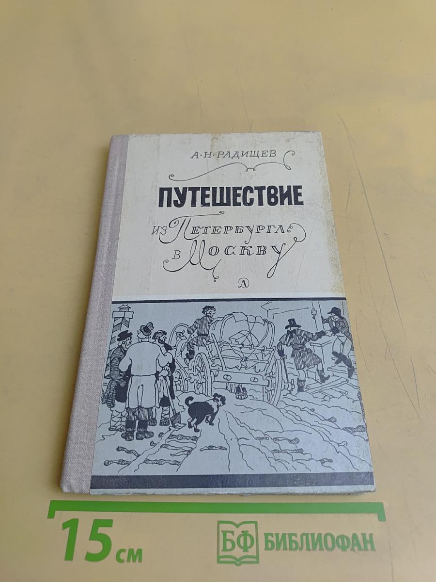 Путешествие из Петербурга в Москву