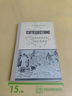 Путешествие из Петербурга в Москву