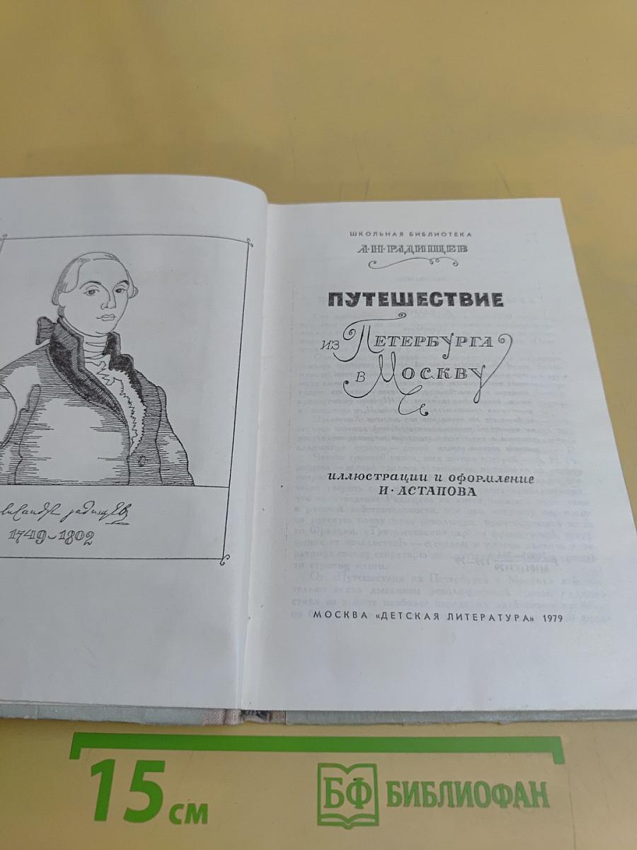 Путешествие из Петербурга в Москву