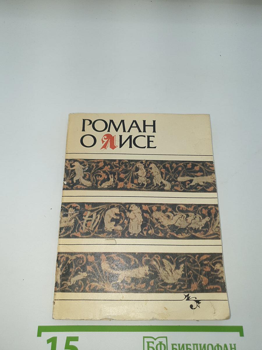 Роман о Лисе