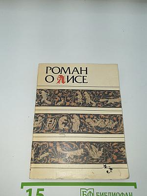 Роман о Лисе