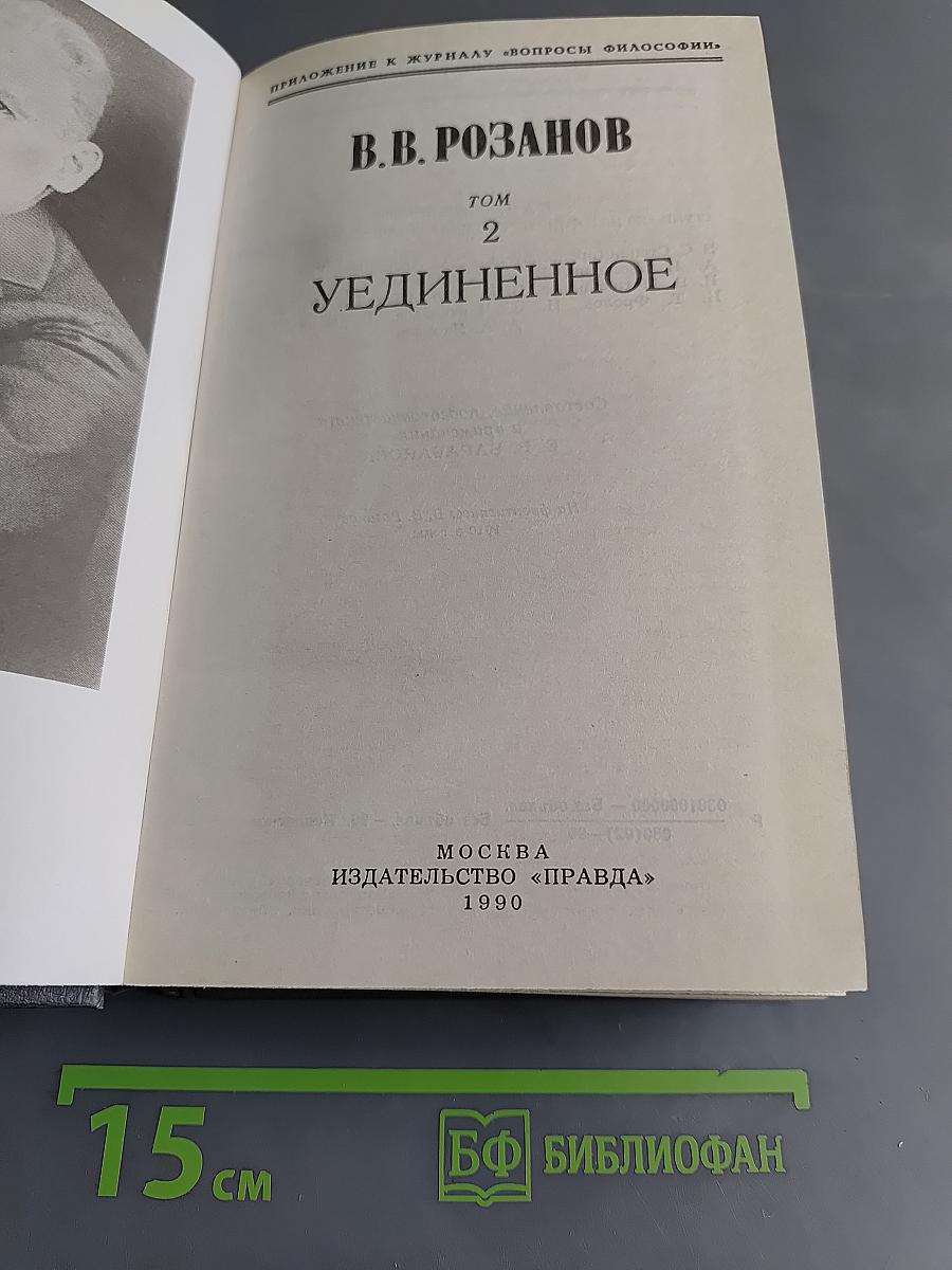 Уединённое. Том 2