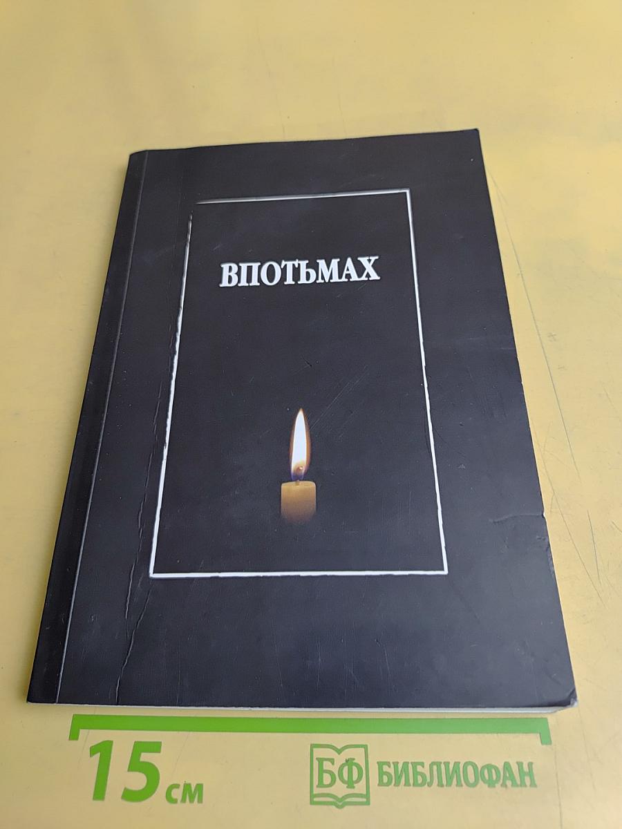 Впотьмах
