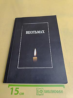 Впотьмах