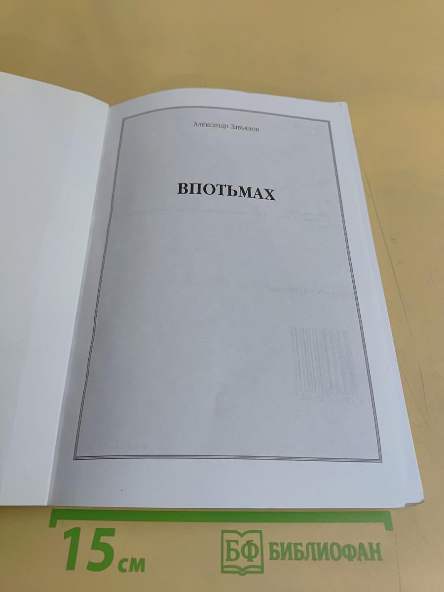 Впотьмах