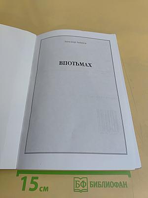 Впотьмах
