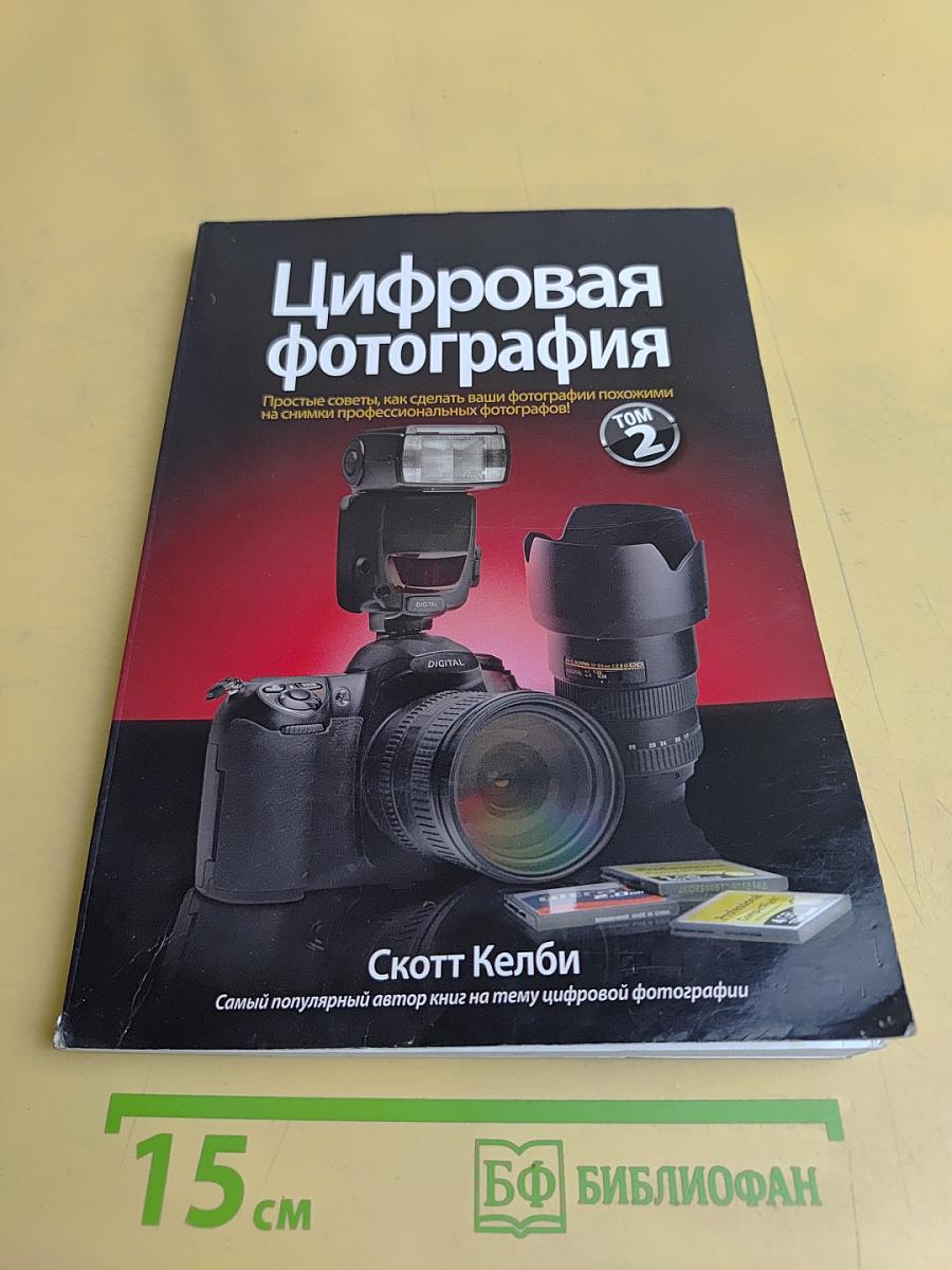 Цифровая фотография. Том 2