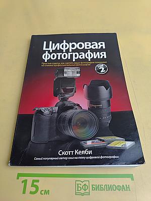 Цифровая фотография. Том 2