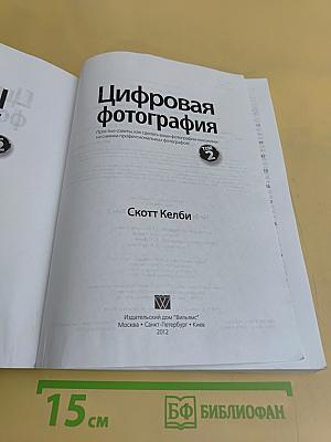 Цифровая фотография. Том 2