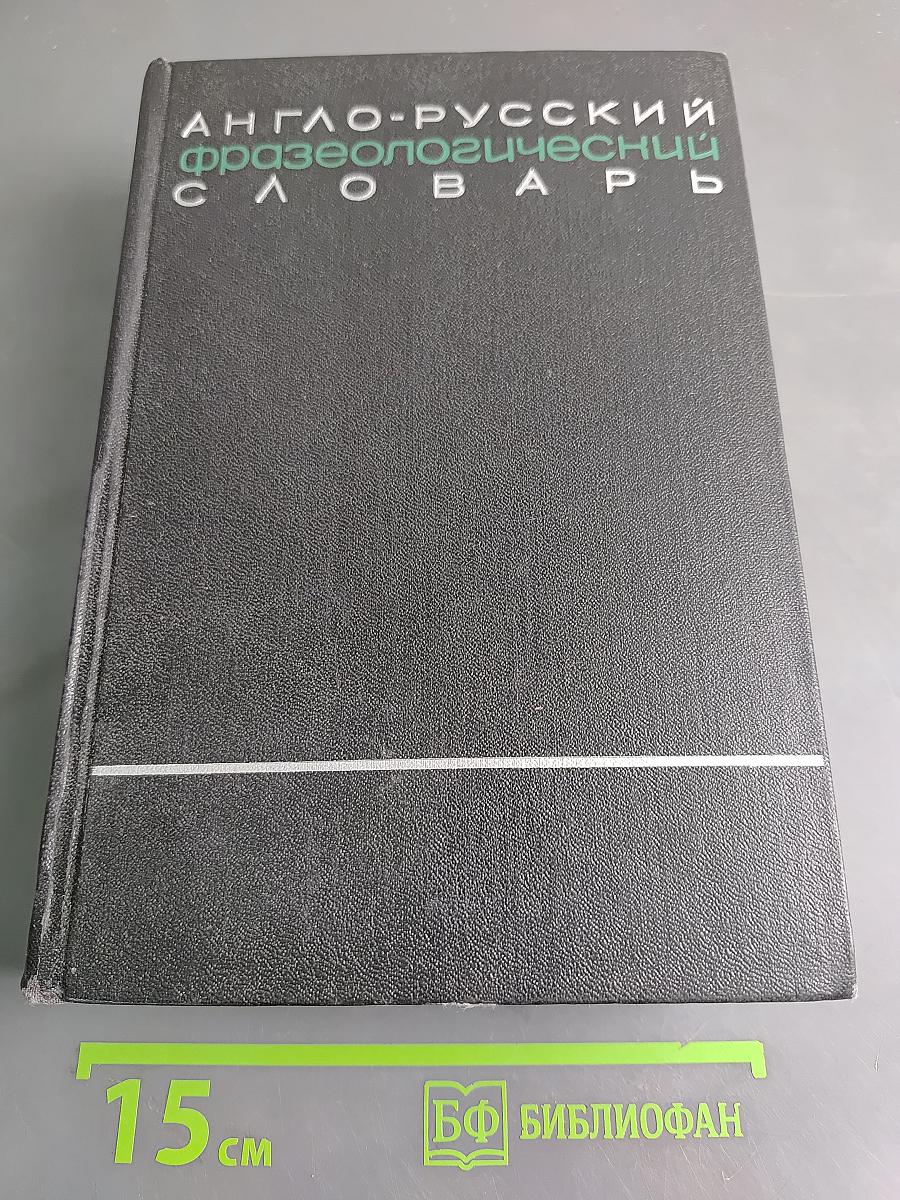 Англо-русский фразеологический словарь