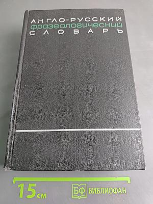 Англо-русский фразеологический словарь