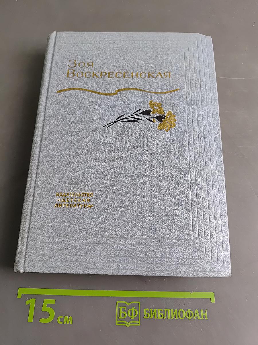 Зоя Воскресенская. Собрание сочинений. Том 3. Рисунки И. Незнайкина и В. Панова. «Дет. лит.», 1975.