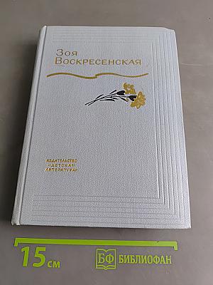 Зоя Воскресенская. Собрание сочинений. Том 3. Рисунки И. Незнайкина и В. Панова. «Дет. лит.», 1975.