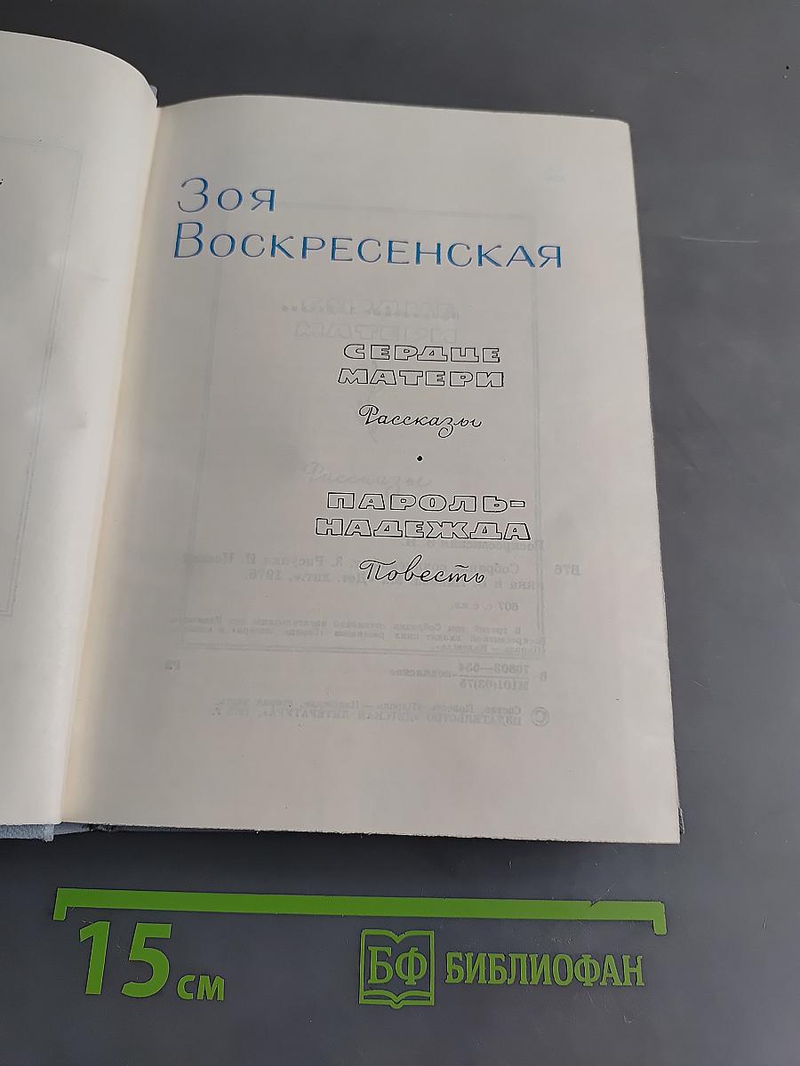 Зоя Воскресенская. Собрание сочинений. Том 3. Рисунки И. Незнайкина и В. Панова. «Дет. лит.», 1975.