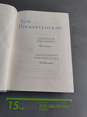 Зоя Воскресенская. Собрание сочинений. Том 3. Рисунки И. Незнайкина и В. Панова. «Дет. лит.», 1975.