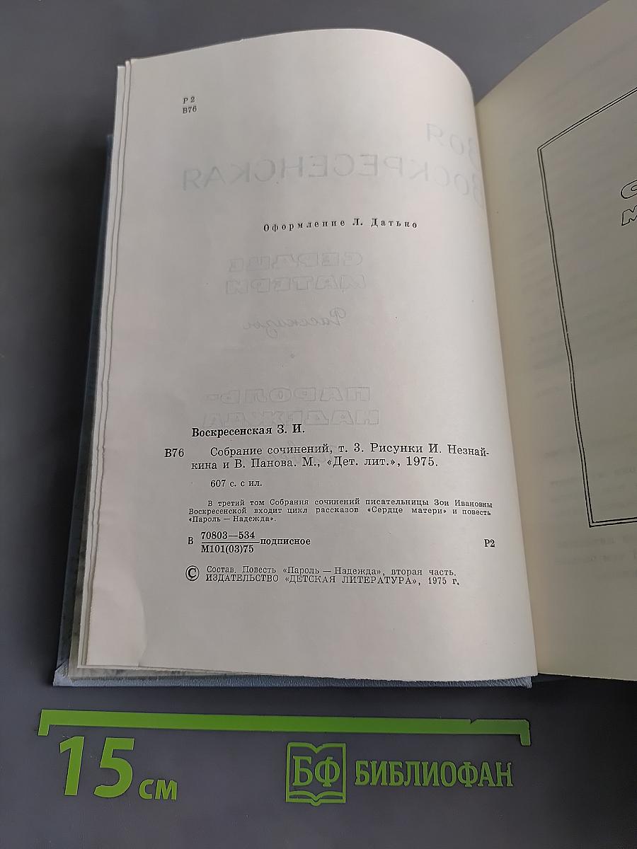 Зоя Воскресенская. Собрание сочинений. Том 3. Рисунки И. Незнайкина и В. Панова. «Дет. лит.», 1975.
