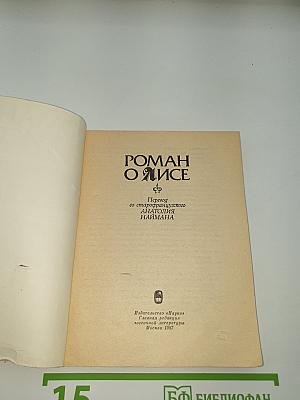 Роман о Лисе