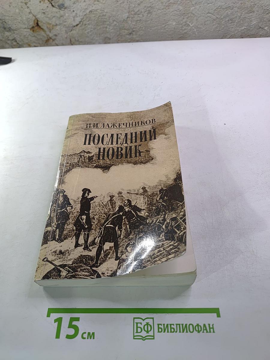 Последний Новик