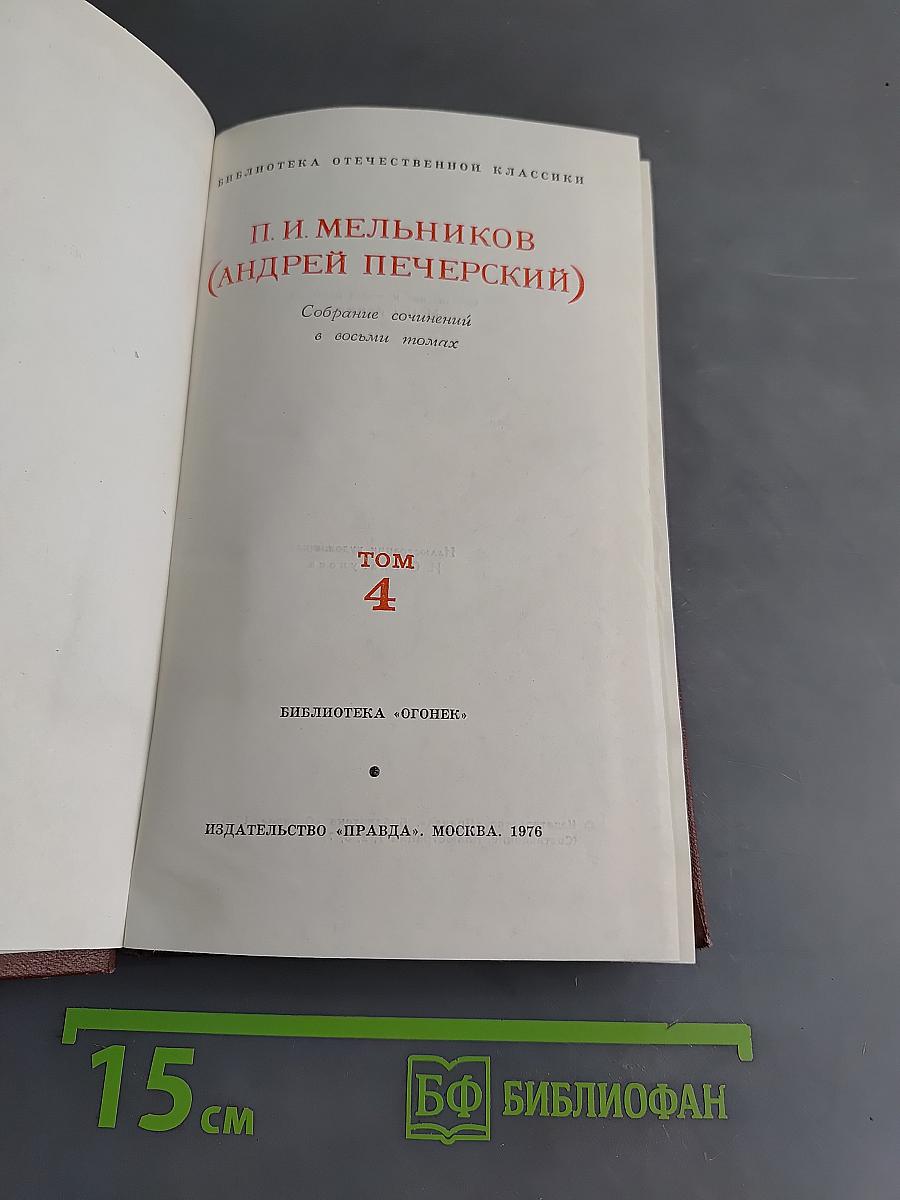 Собрание сочинений в восьми томах. Том 4