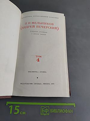 Собрание сочинений в восьми томах. Том 4