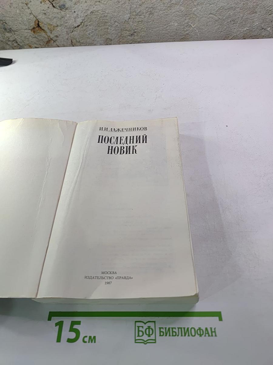 Последний Новик