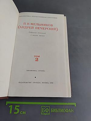 Собрание сочинений в восьми томах. Том 2