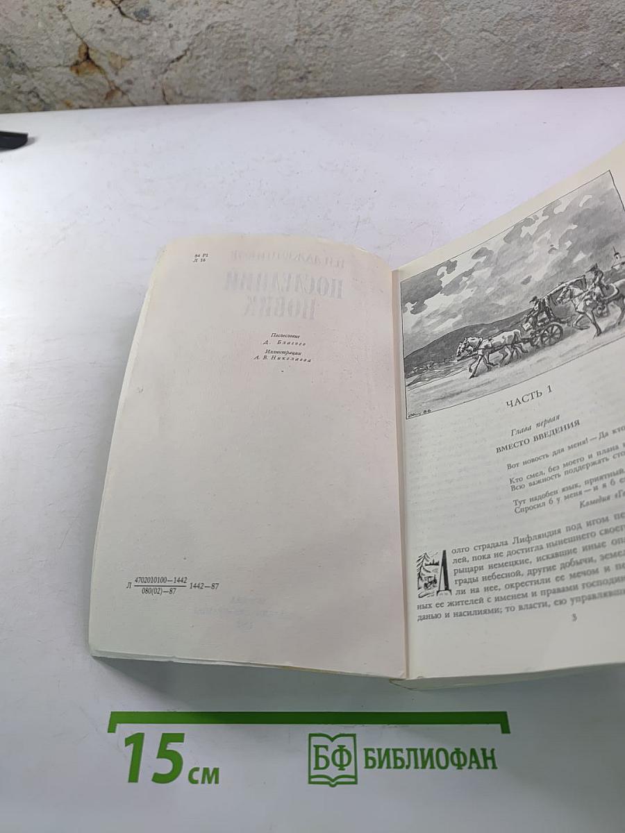 Последний Новик