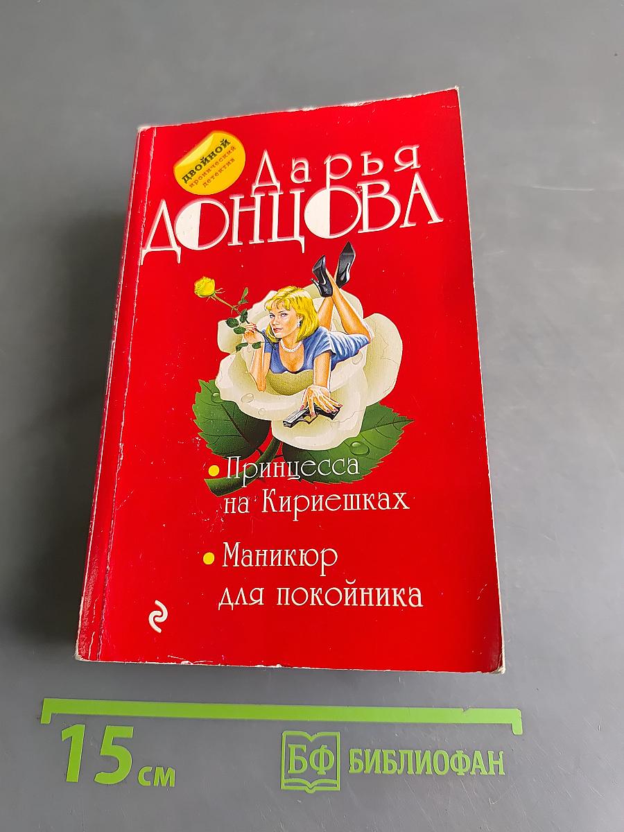 Принцесса на Кириешках. Маникюр для покойника