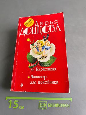 Принцесса на Кириешках. Маникюр для покойника