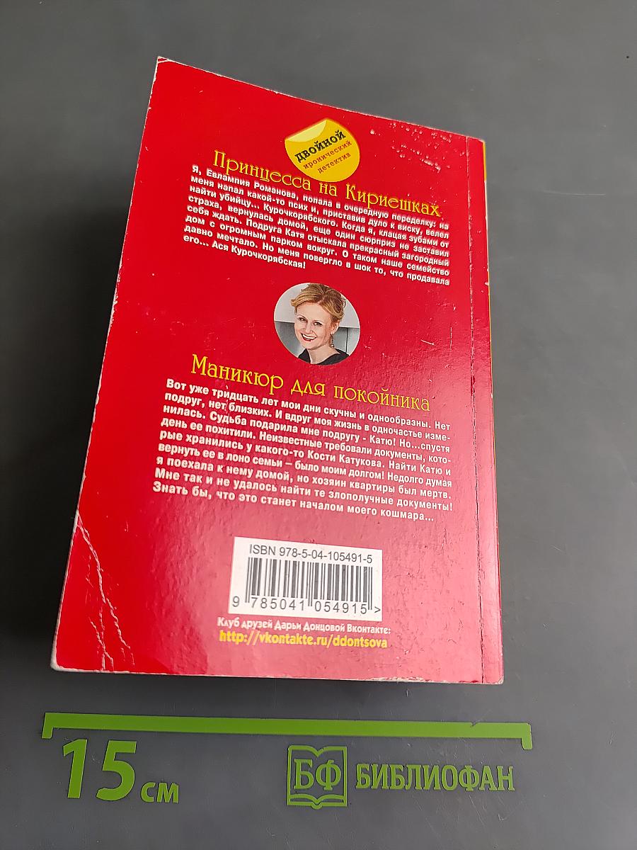 Принцесса на Кириешках. Маникюр для покойника