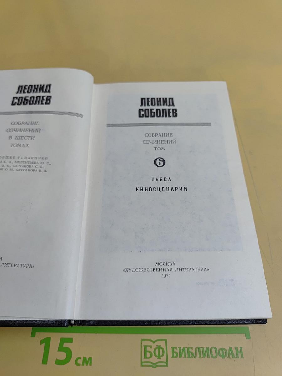 Собрание сочинений в шести томах. Том 6. Пьесы. Киносценарии